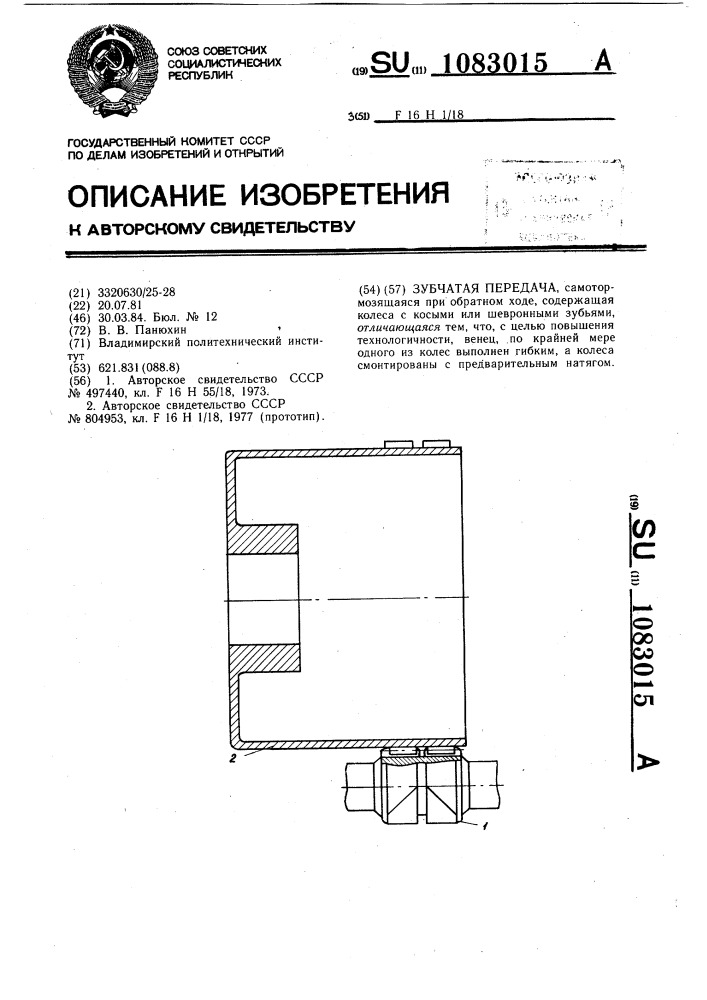 Зубчатая передача (патент 1083015)