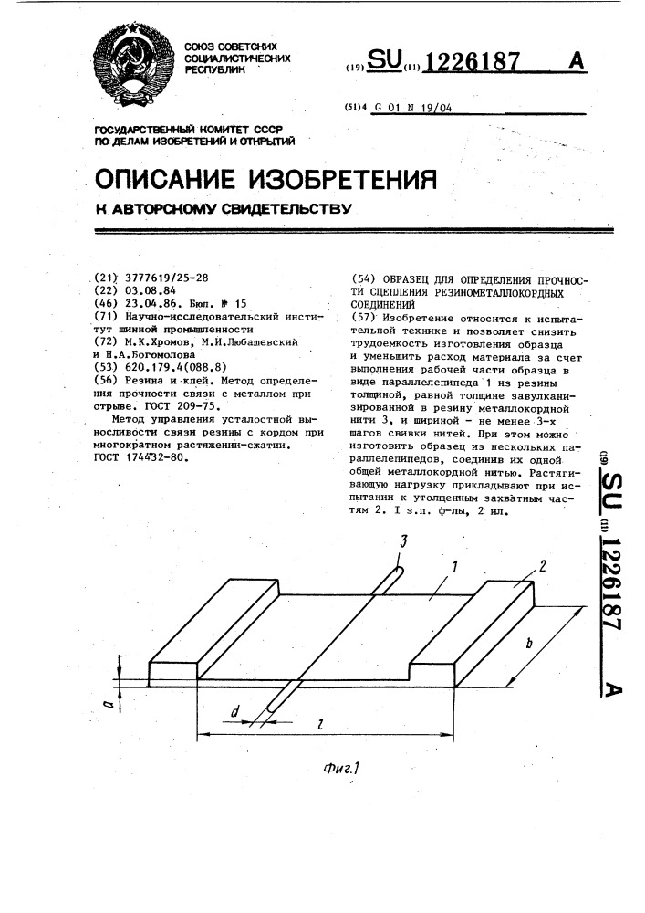 Образец для определения прочности сцепления резинометаллокордных соединений (патент 1226187)