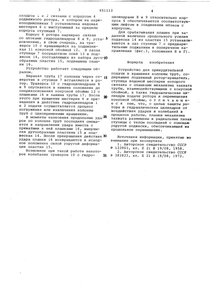 Устройство для принудительной подачи и вращения колонны труб (патент 651113)