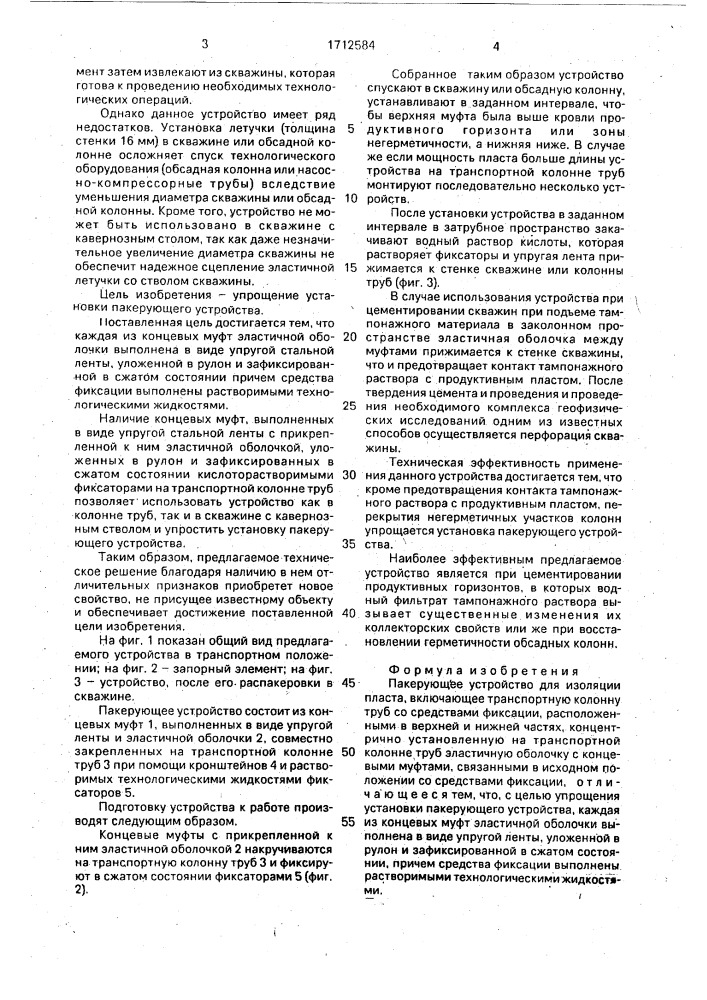 Пакерующее устройство (патент 1712584)