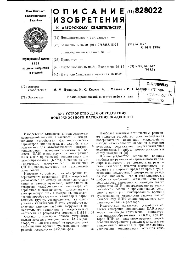 Устройство для определения поверхност-ного натяжения жидкостей (патент 828022)