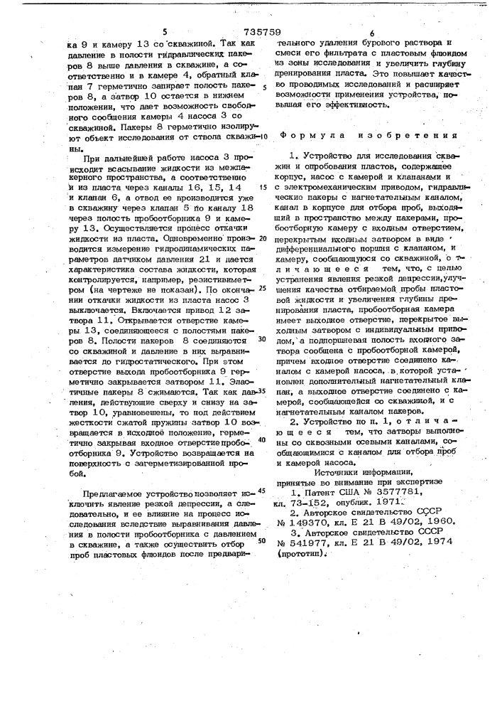 Устройство для исследования скважин и опробывания пластов (патент 735759)