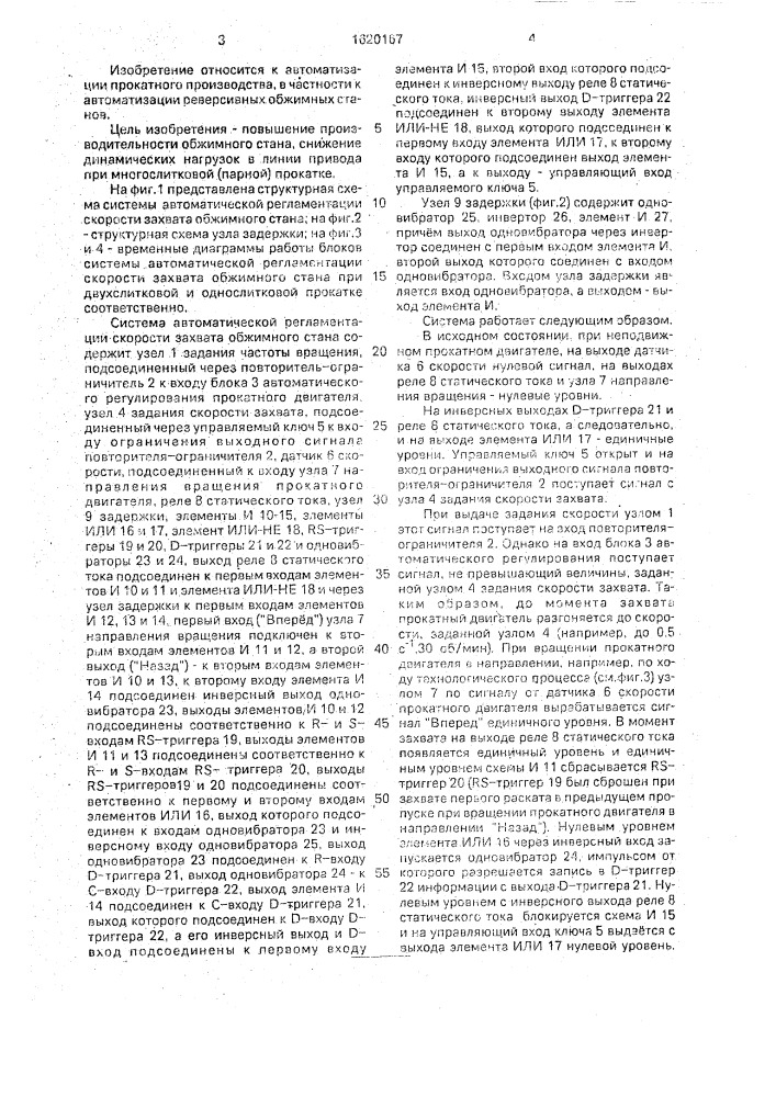 Система автоматической регламентации скорости захвата обжимного стана (патент 1620167)