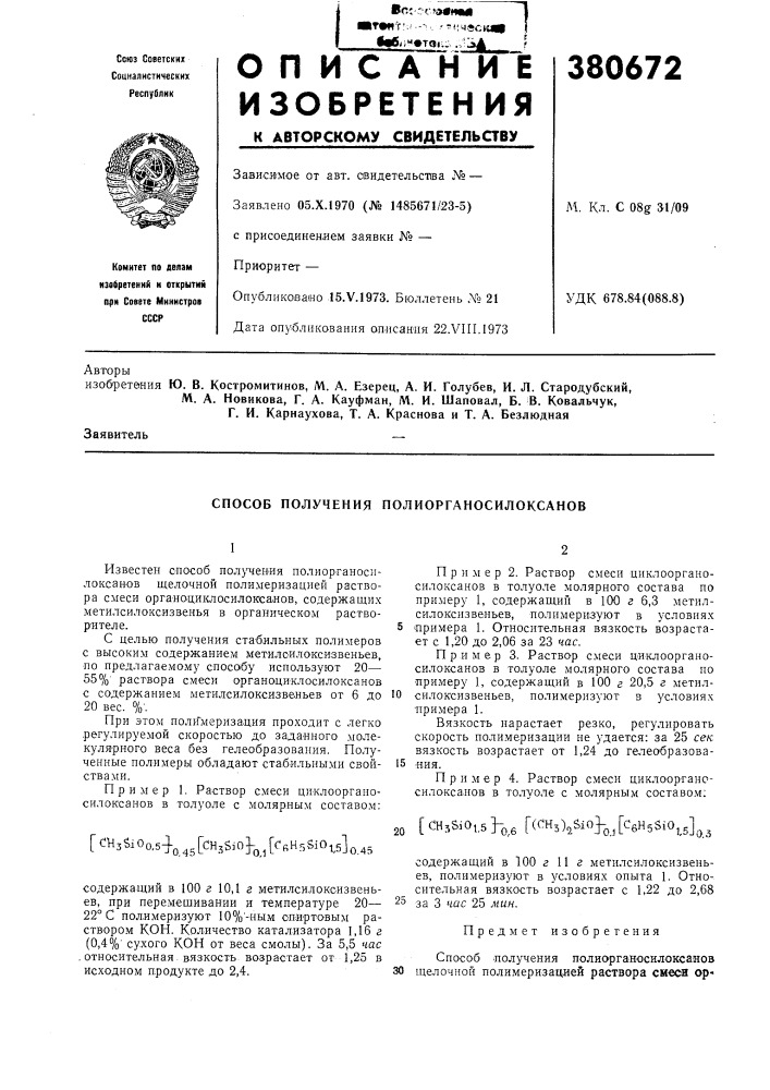 Способ получения полиорганосилоксанов (патент 380672)
