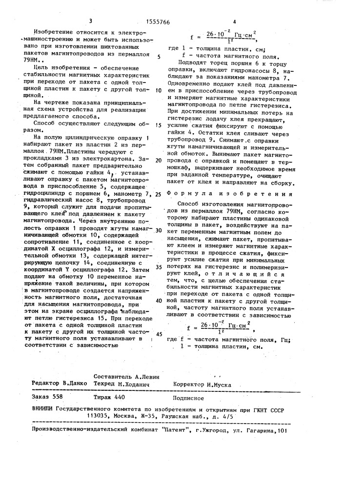 Способ изготовления магнитопроводов из пермаллоя 79нм (патент 1555766)