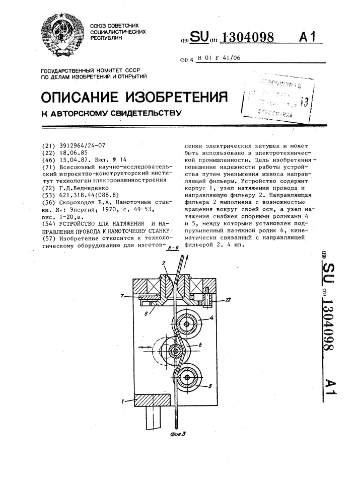 Устройство для натяжения и направления провода к намоточному станку (патент 1304098)