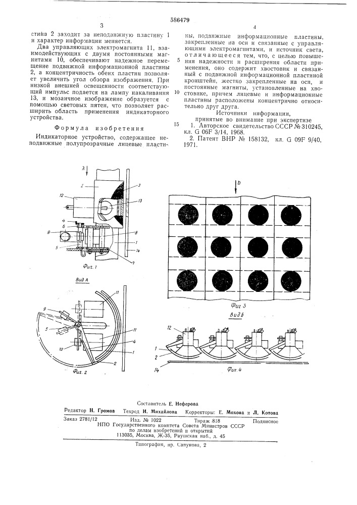 Индикаторное устройство (патент 586479)