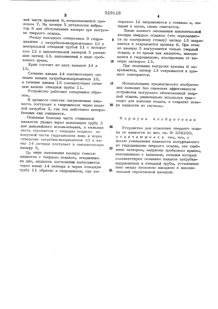 Устройство для отделения твердого осадка от жидкости (патент 529129)