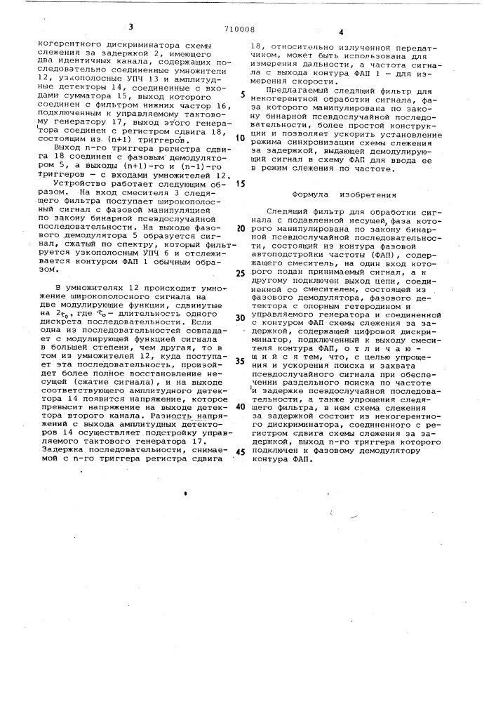 Следящий фильтр для некогерентной обработки сигнала с подавленной несущей фаза которого манипулирована по закону бинарной псевдослучайной последовательности (патент 710008)