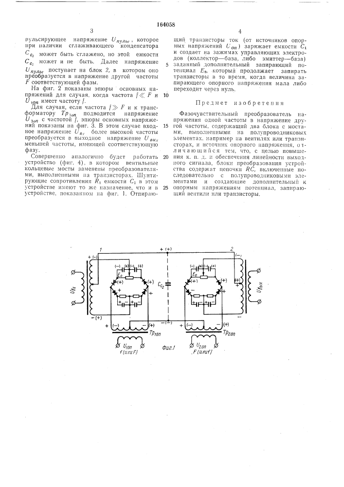 Фазочувствительный преобразователь напряжения одной частоты в напряжение другой частоты (патент 164058)