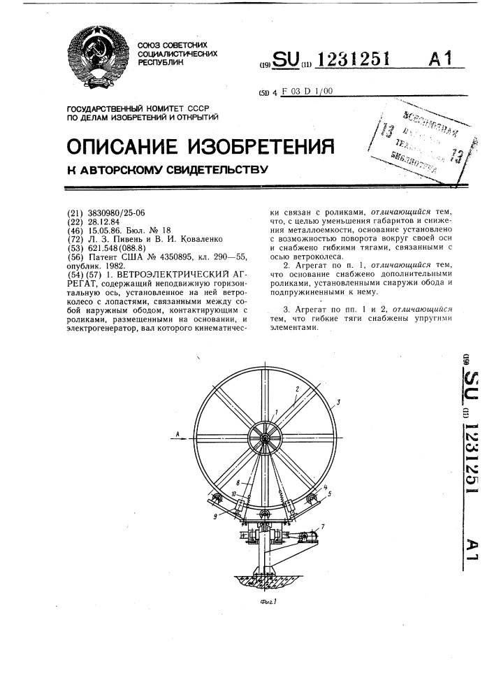 Ветроэлектрический агрегат (патент 1231251)