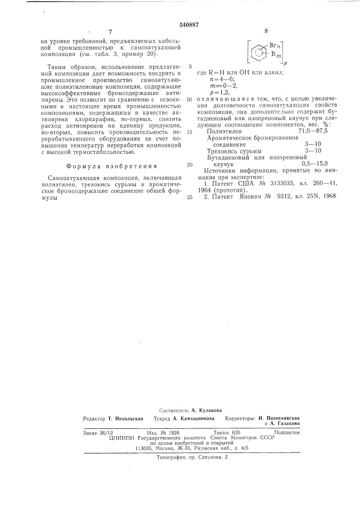 Самозатухающая композиция (патент 540887)