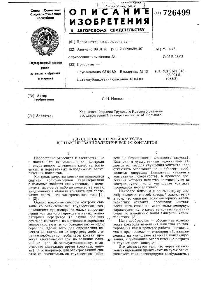 Способ контроля качества контактирования электрических контактов (патент 726499)