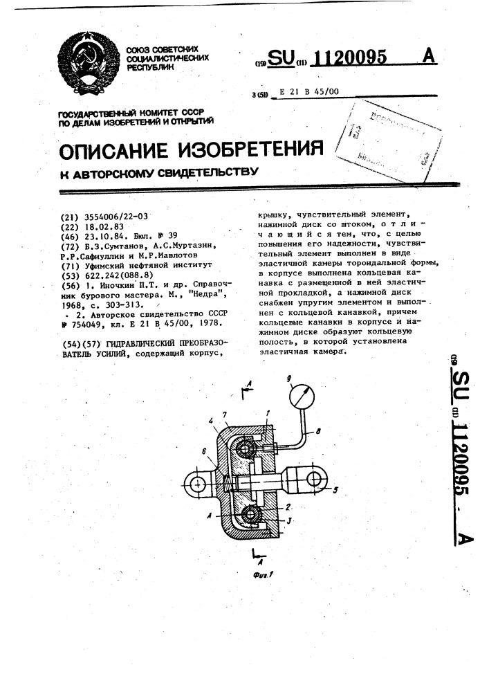 Гидравлический преобразователь усилий (патент 1120095)