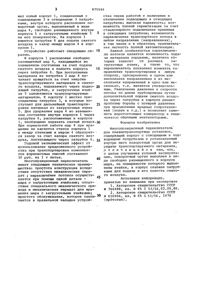 Многопозиционный переключатель для пневмотранспортных установок (патент 975546)