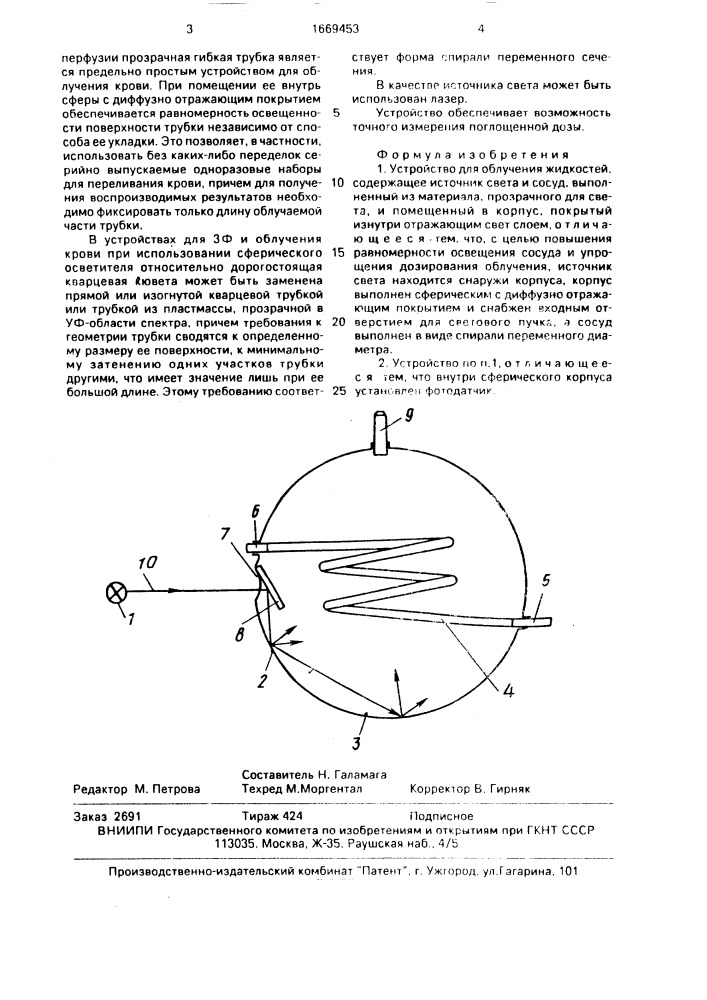 Устройство для облучения жидкостей (патент 1669453)