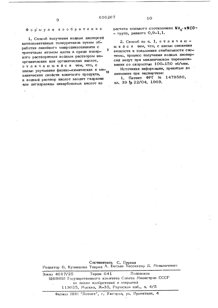 Способ получения водных дисперсий катионоактивных полиуретанов (патент 616267)