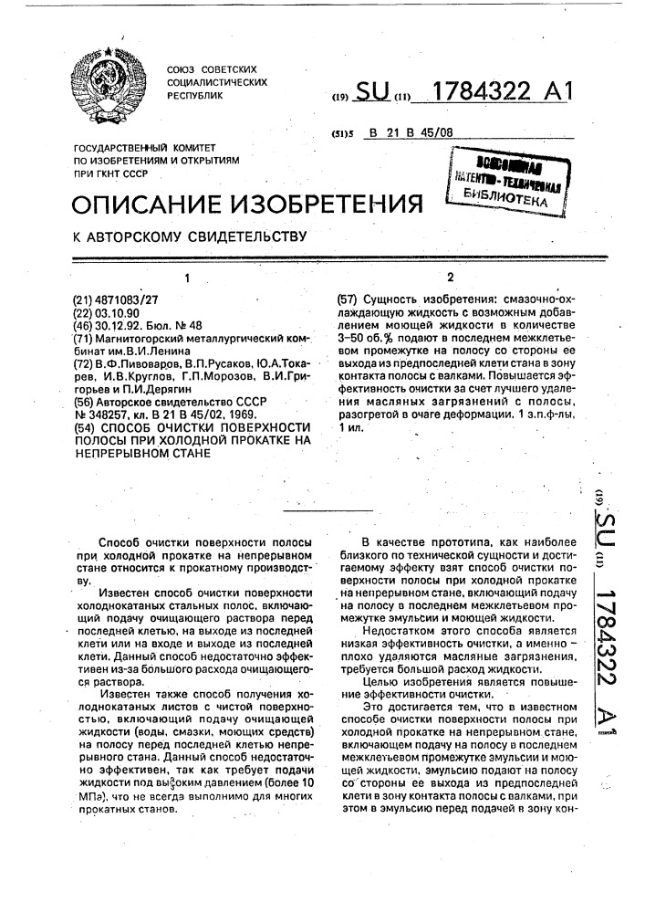 Способ очистки поверхности полосы при холодной прокатке на непрерывном стане (патент 1784322)