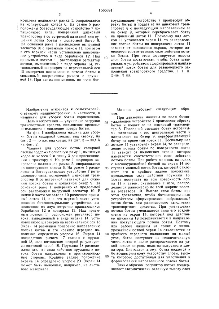 Машина для уборки ботвы корнеплодов (патент 1565381)