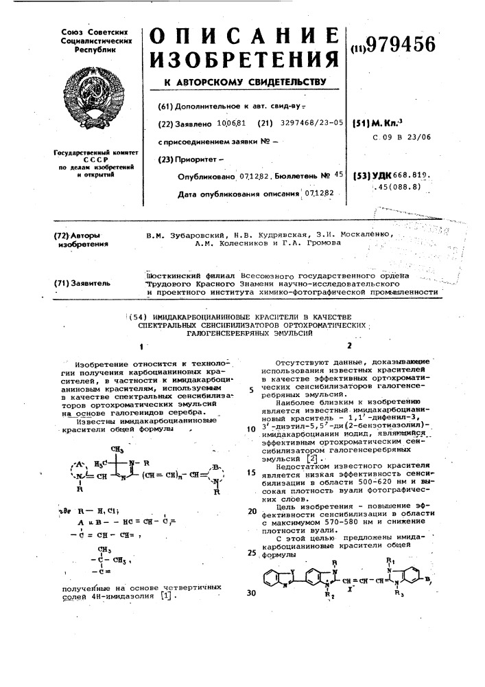 Имидакарбоцианиновые красители в качестве спектральных сенсибилизаторов ортохроматических галогенсеребряных эмульсий (патент 979456)