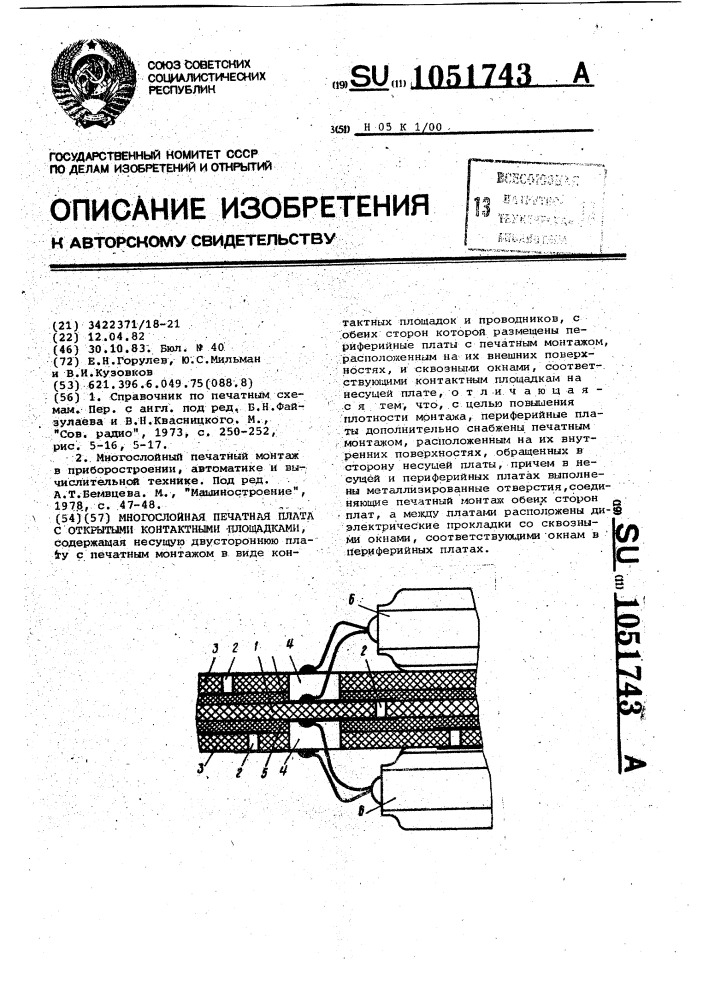 Многослойная печатная плата с открытыми контактными площадками (патент 1051743)