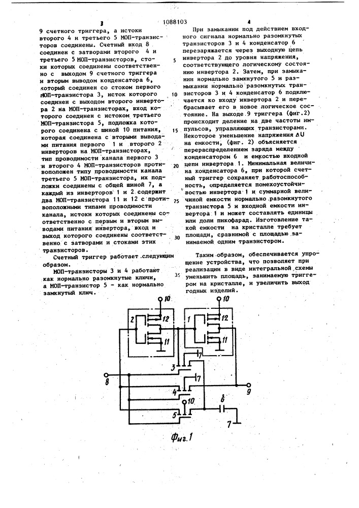 Счетный триггер (патент 1088103)