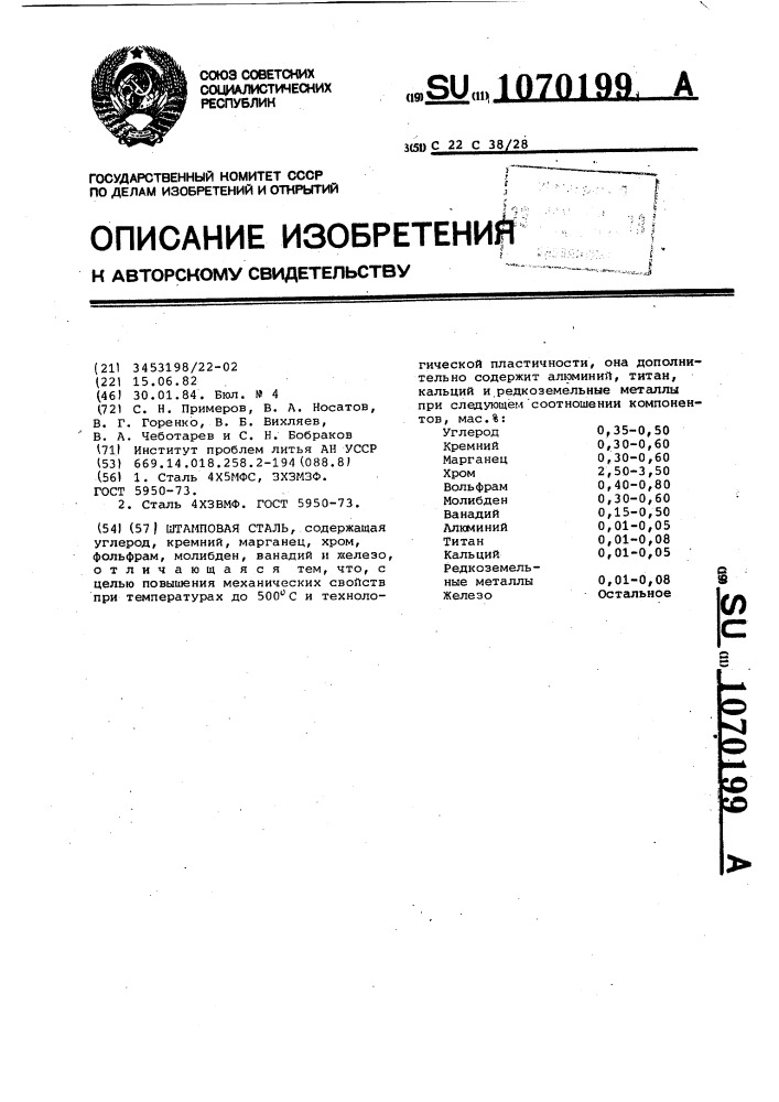 Штамповая сталь (патент 1070199)