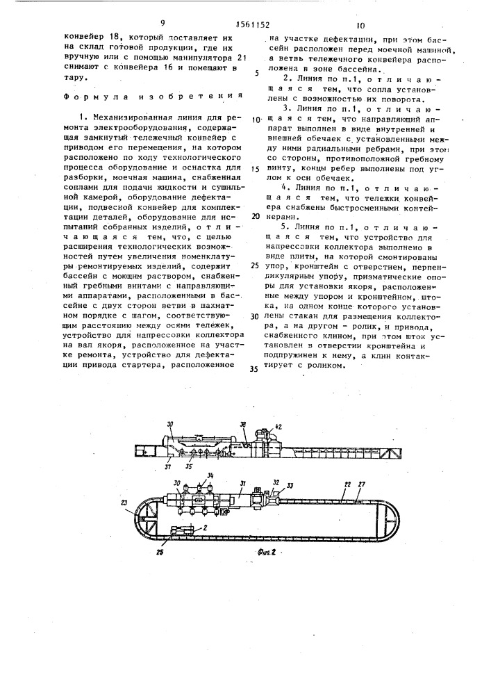 Механизированная линия для ремонта электрооборудования (патент 1561152)