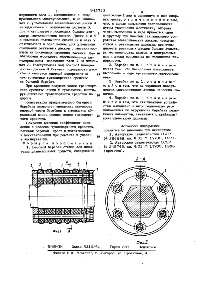 Беговой барабан стенда для испытания транспортных средств (патент 945713)