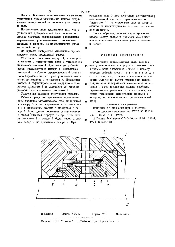 Уплотнение вращающегося вала (патент 907328)