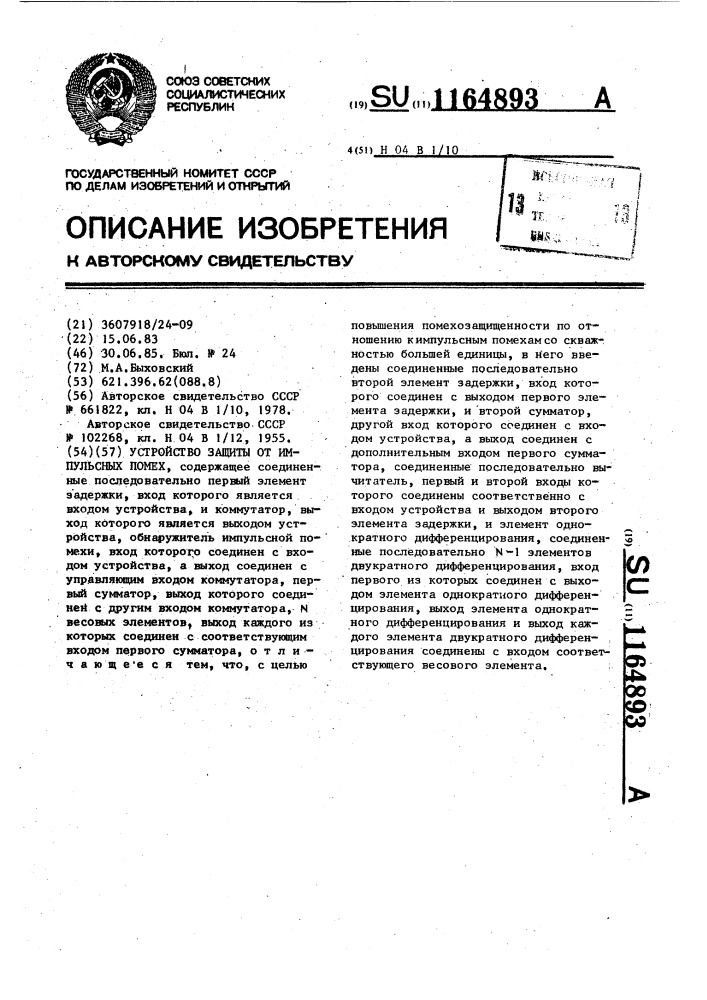 Устройство защиты от импульсных помех (патент 1164893)