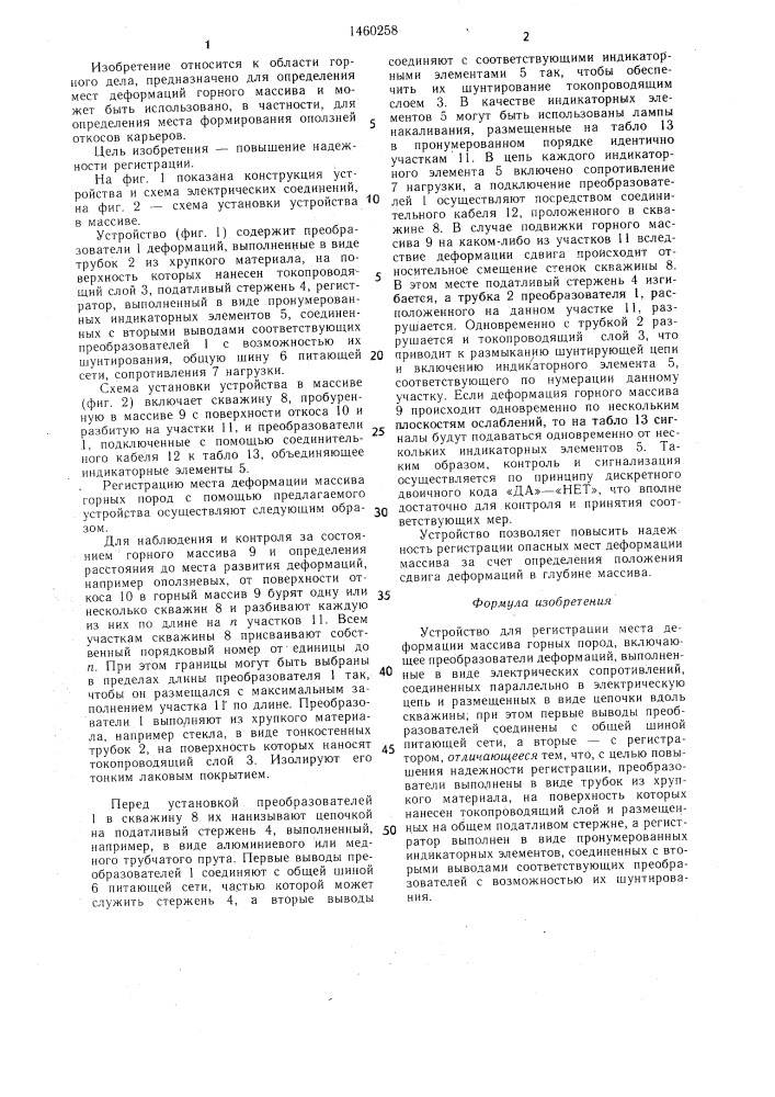 Устройство для регистрации места деформации массива горных пород (патент 1460258)