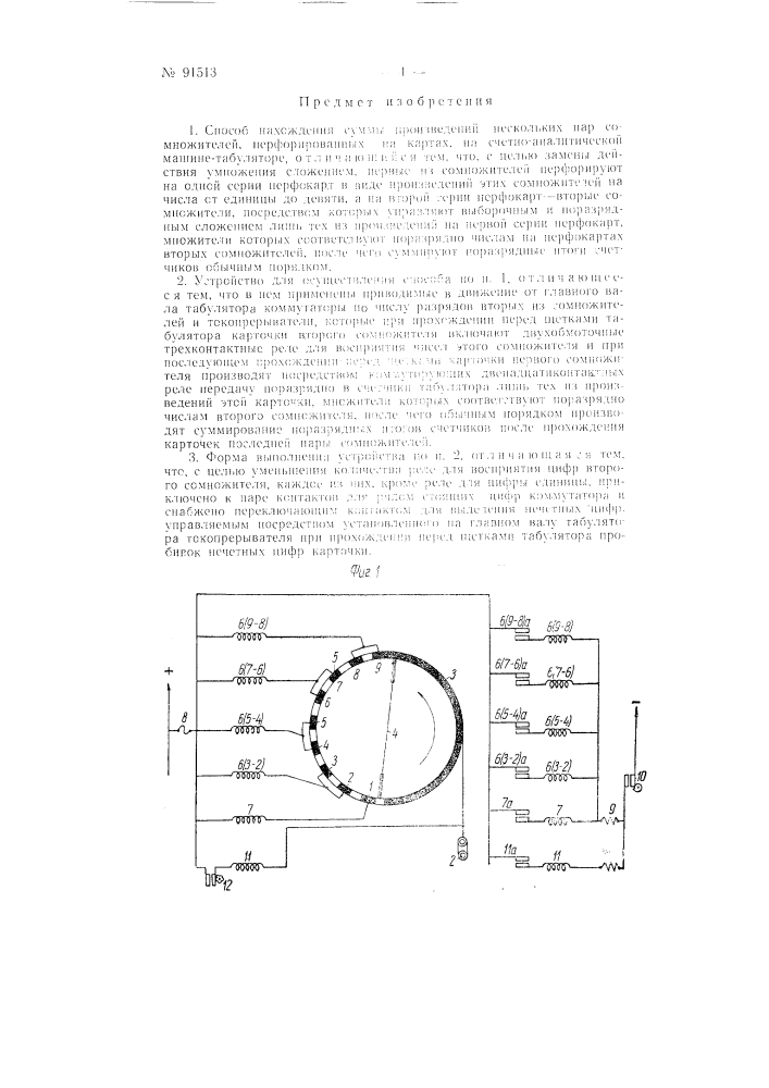 Способ нахождения суммы произведений нескольких пар сомножителей на счетно-аналитической машине табулятор и устройство для осуществления способа (патент 91513)