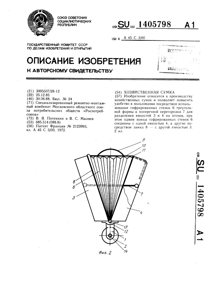 Хозяйственная сумка (патент 1405798)