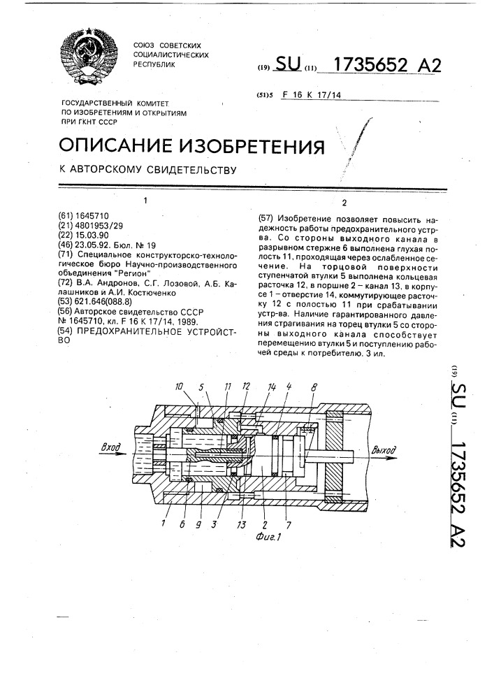 Предохранительное устройство (патент 1735652)