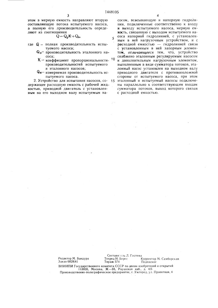 Способ испытания насосов и устройство для его осуществления (патент 1448105)