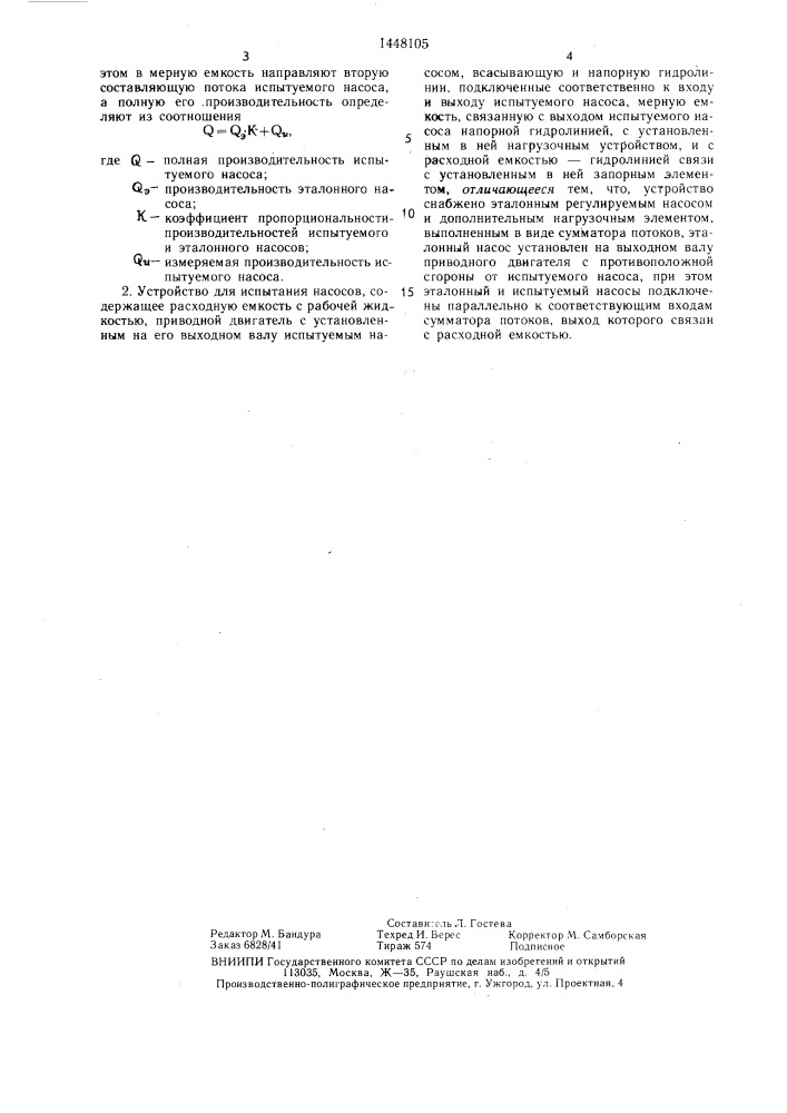 Способ испытания насосов и устройство для его осуществления (патент 1448105)