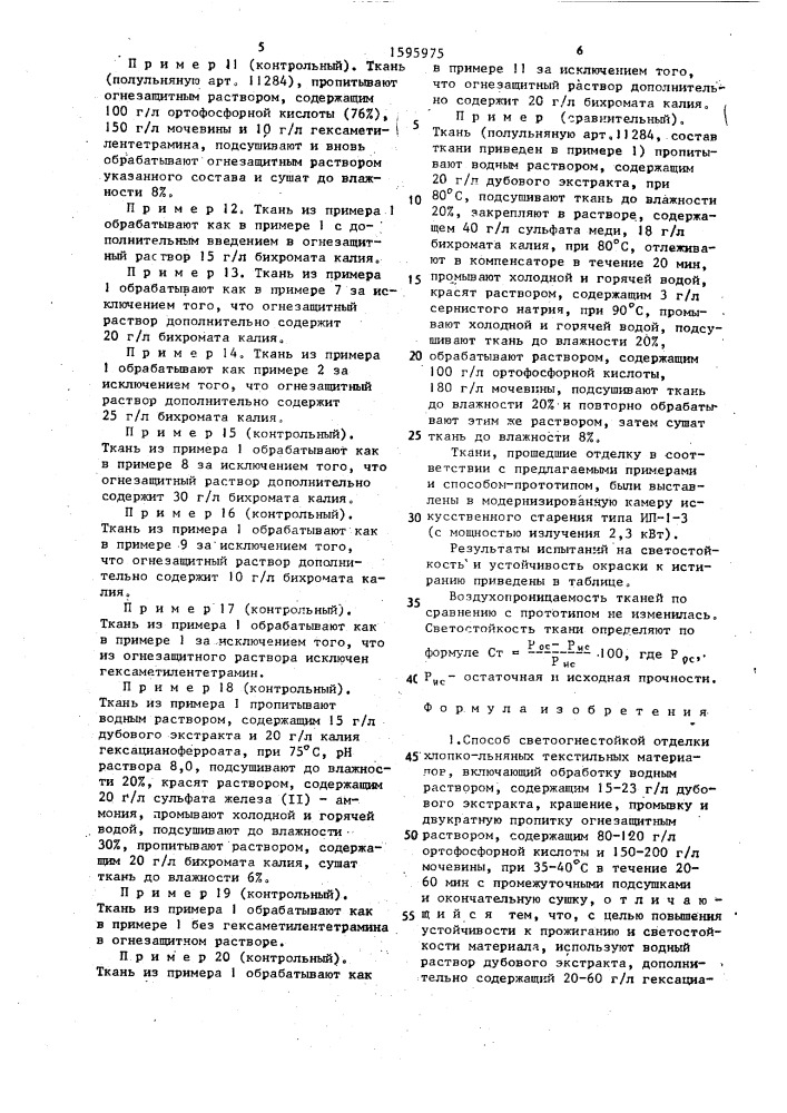 Способ светоогнестойкой отделки хлопко-льняных текстильных материалов (патент 1595975)