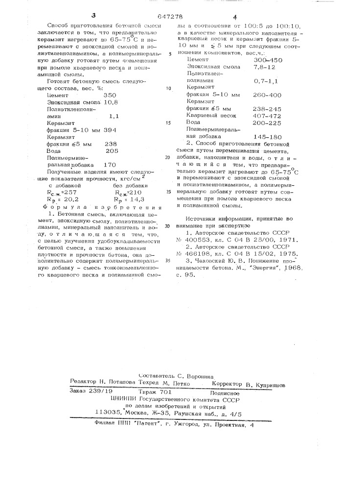 Бетонная смесь и способ ее приготовления (патент 647278)