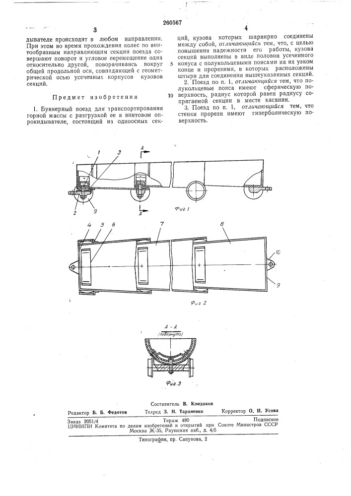 Бункерный поезд (патент 260567)