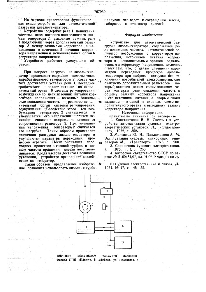 Устройство для автоматической разгрузки дизель-генератора (патент 767930)