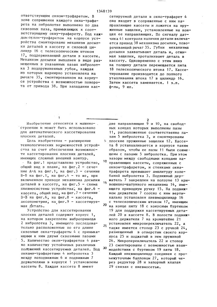 Устройство для кассетирования плоских деталей (патент 1348139)