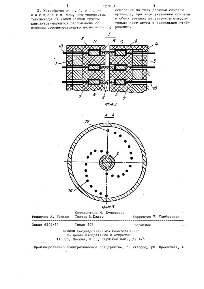 Токосъемное устройство (патент 1270819)