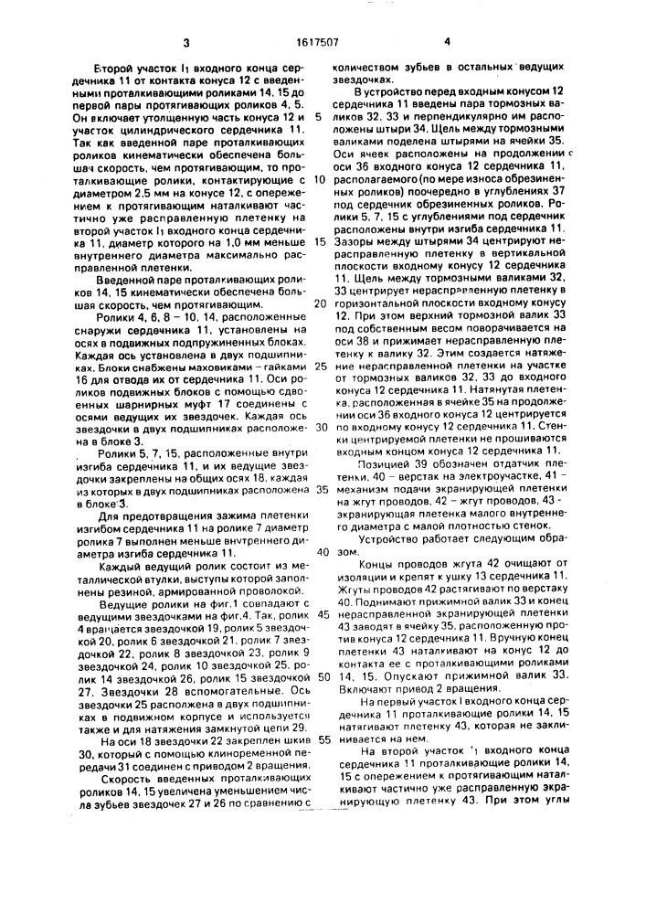 Механизм подачи экранирующей плетенки на жгут проводов (патент 1617507)