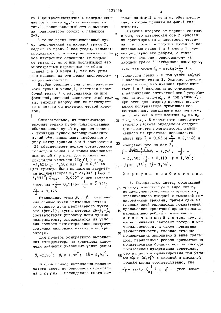 Поляризатор света (патент 1425566)