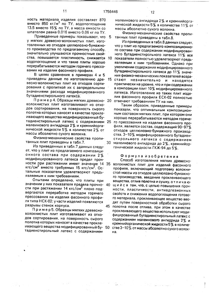 Способ изготовления мягких древесноволокнистых плит для изделий фасонного профиля (патент 1756446)