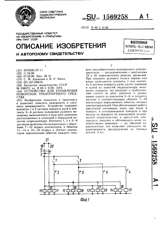 Устройство для управления поворотом транспортного средства (патент 1569258)