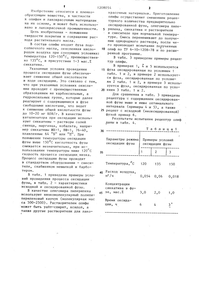 Олифа (патент 1208054)