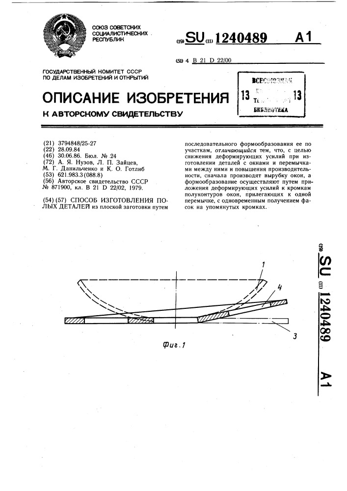 Способ изготовления полых деталей (патент 1240489)