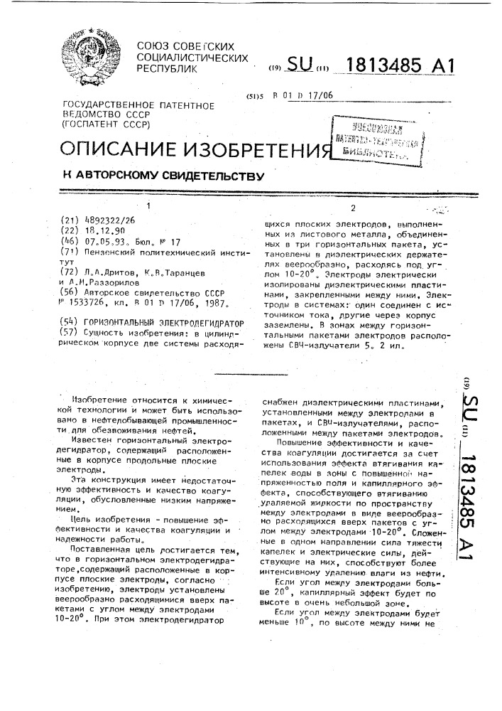 Горизонтальный электродегидратор (патент 1813485)